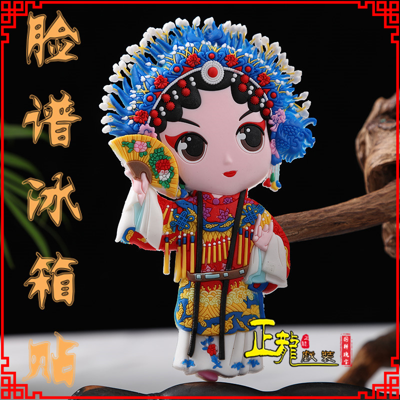 西乌珠穆沁旗京剧脸谱创意人物冰箱贴磁性贴中国特色纪念礼品