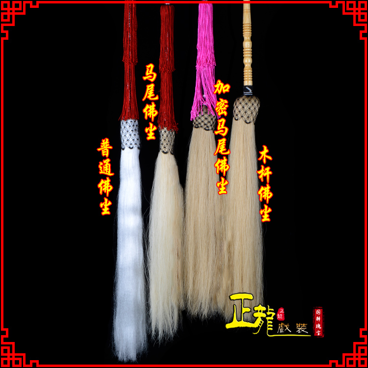 西乌珠穆沁旗戏曲道具舞台演出太监拂尘太极拂尘甩子 佛尘