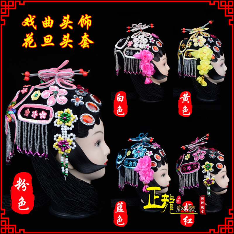 西乌珠穆沁旗京剧青衣俏花旦头套包头戏曲古装花旦丫鬟小姐 花旦头套