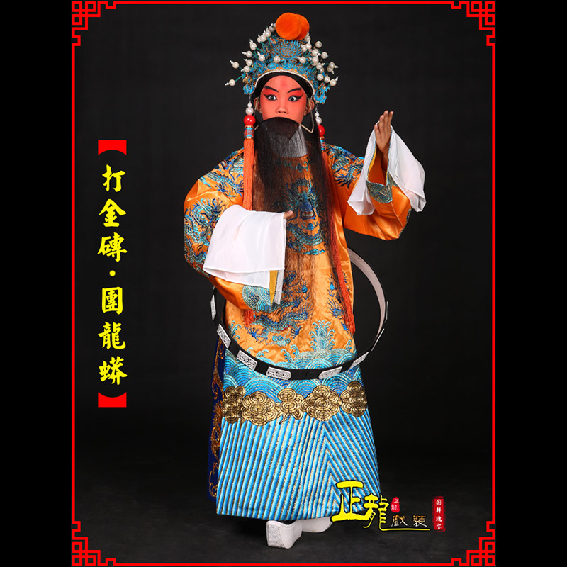 西乌珠穆沁旗京剧状元四郎探母打金砖龙袍团龙蟒